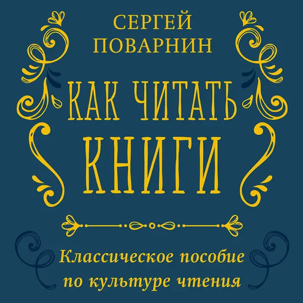 Как читать книги. Классическое пособие по культуре чтения. Обложка