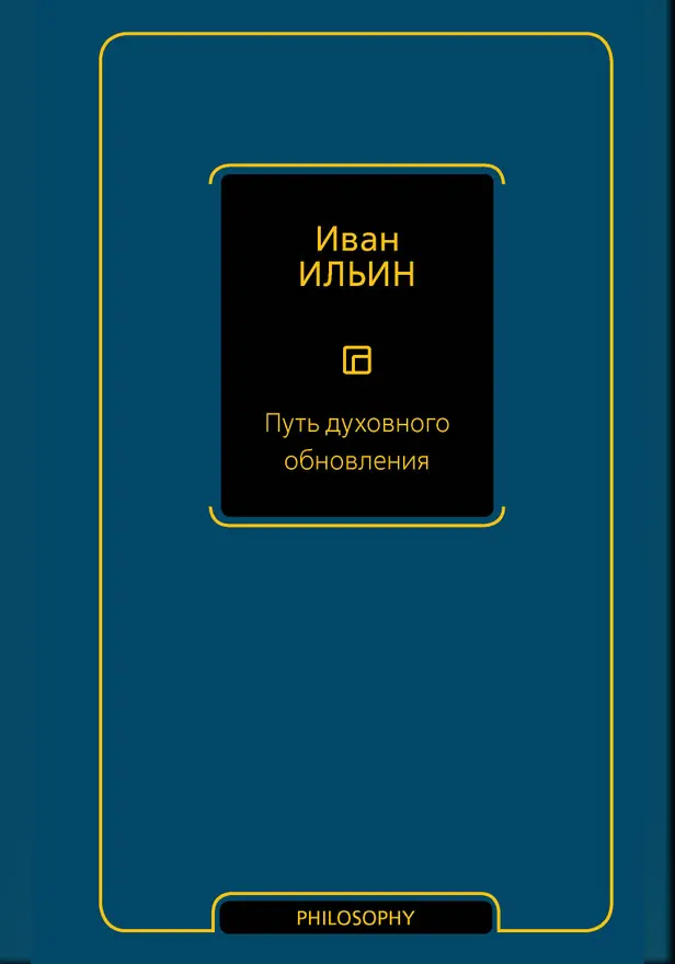 Путь духовного обновления. Обложка