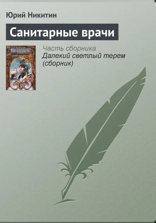 Санитарные врачи. Обложка