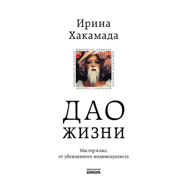 Дао жизни. Мастер-класс от убежденного индивидуалиста. Обложка