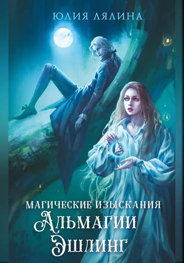 Магические изыскания Альмагии Эшлинг. Обложка