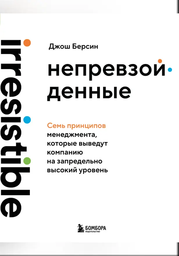 Непревзойденные. Семь принципов менеджмента, которые выведут компанию на запредельно высокий уровень. Обложка