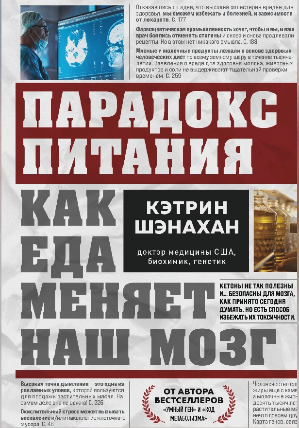Парадокс питания. Как еда меняет наш мозг. Обложка