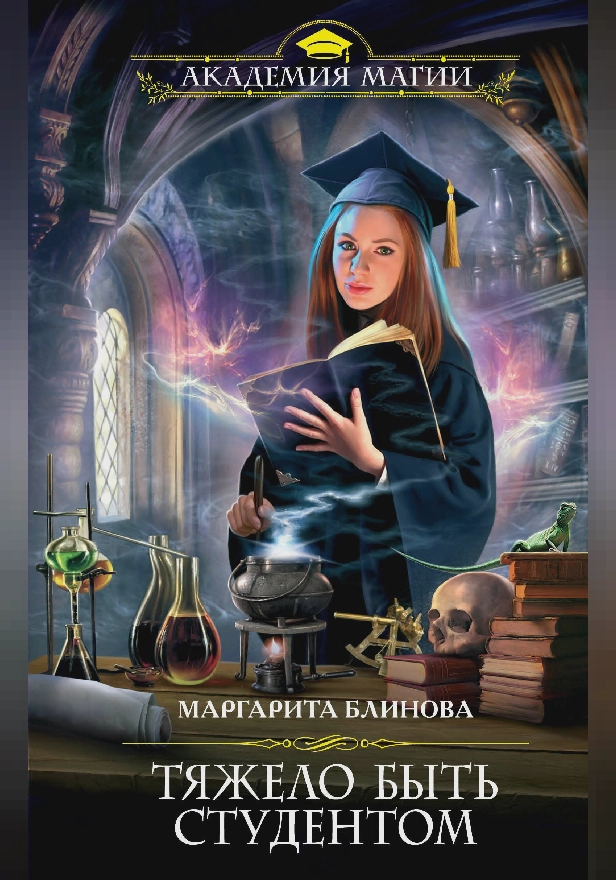 Тяжело быть студентом. Обложка