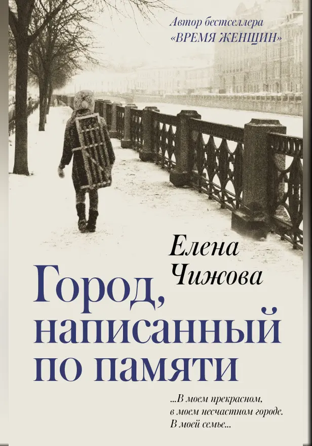 Город, написанный по памяти. Обложка