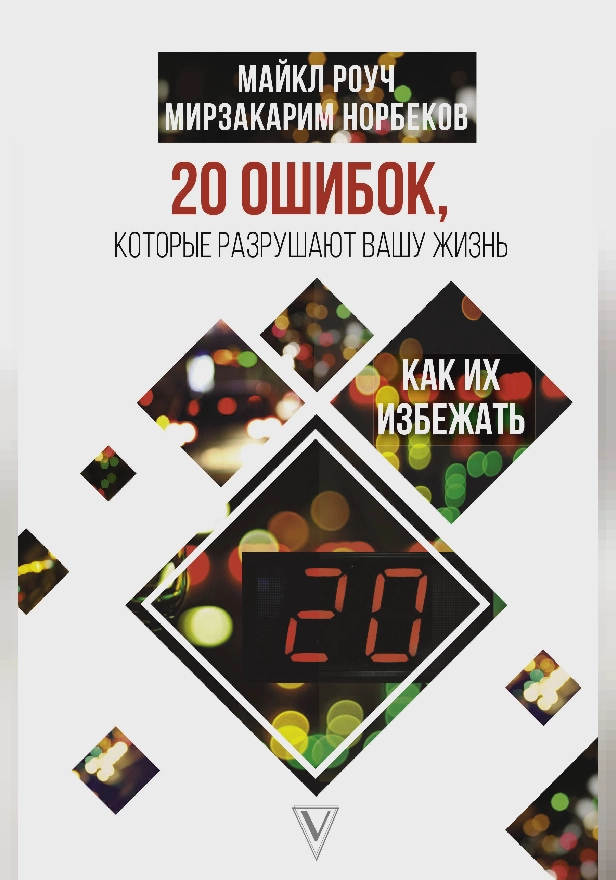 20 ошибок, которые разрушают вашу жизнь, и как их избежать. Обложка