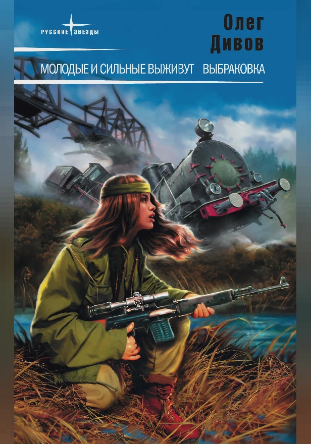 Молодые и сильные выживут. Обложка