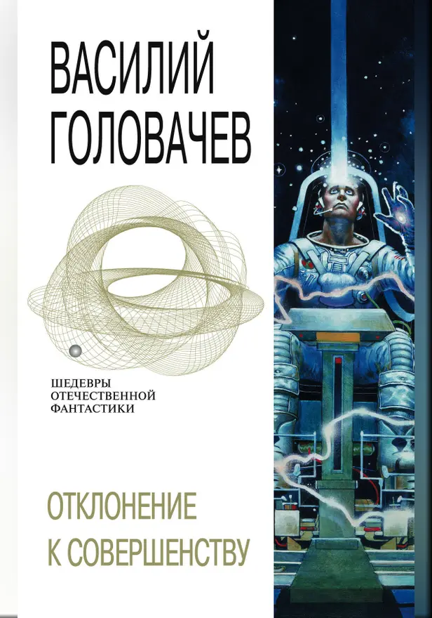 Отклонение к совершенству. Обложка