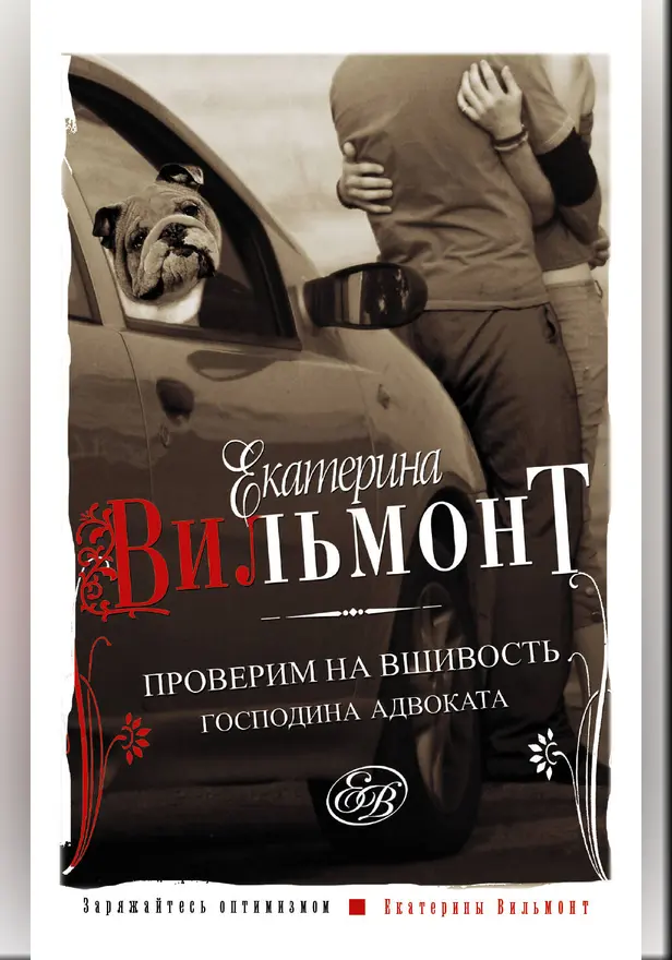 Проверим на вшивость господина адвоката. Обложка