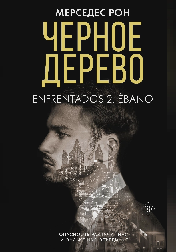 Черное дерево. Обложка