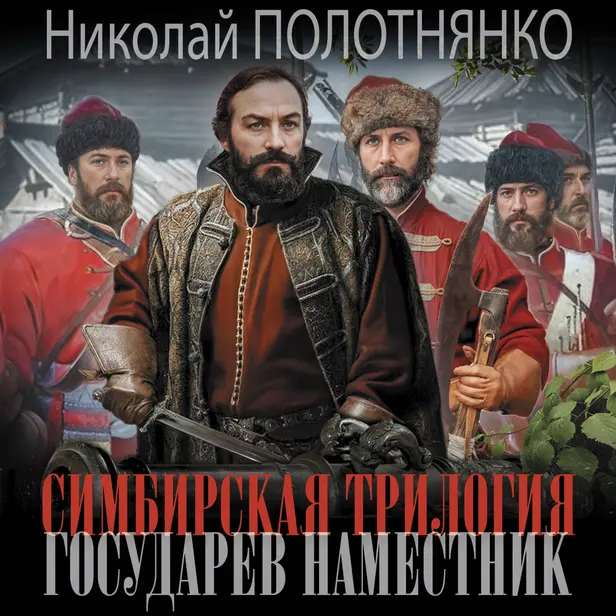 Симбирская трилогия. Государев наместник. Обложка