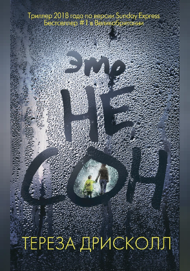 Это не сон. Обложка