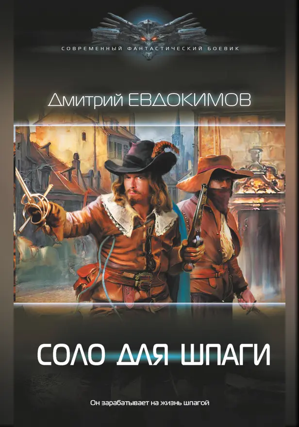 Соло для шпаги. Обложка