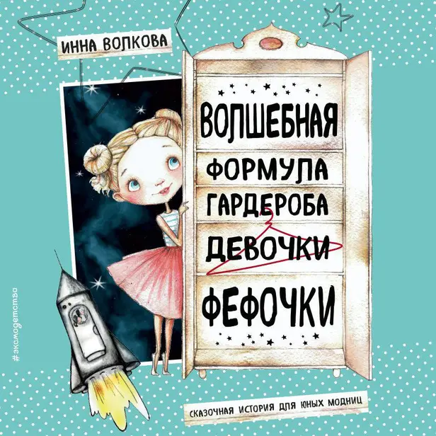 Волшебная формула гардероба девочки Фефочки. Обложка