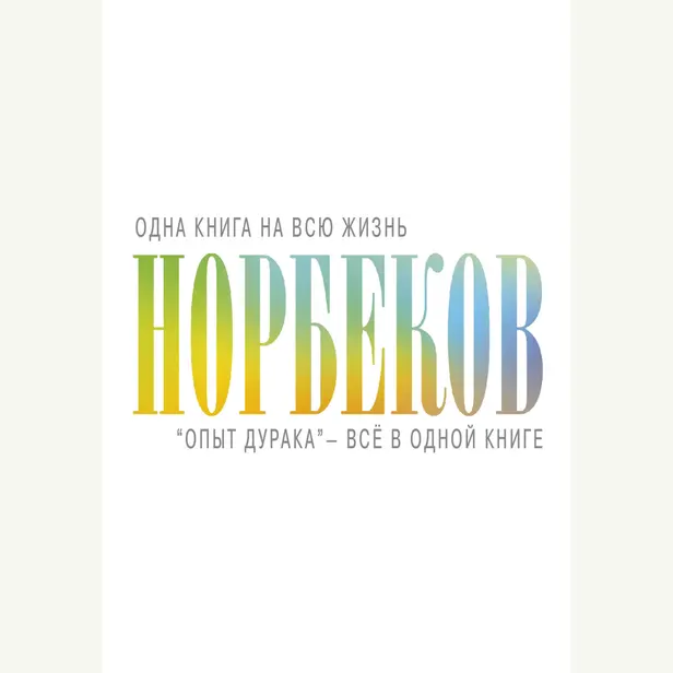 "Опыт дурака" - всё в одной книге. Обложка