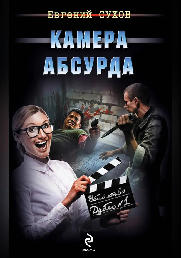 Камера абсурда. Обложка