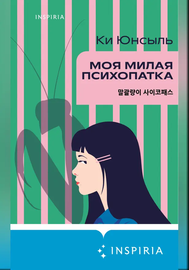 Моя милая психопатка. Обложка
