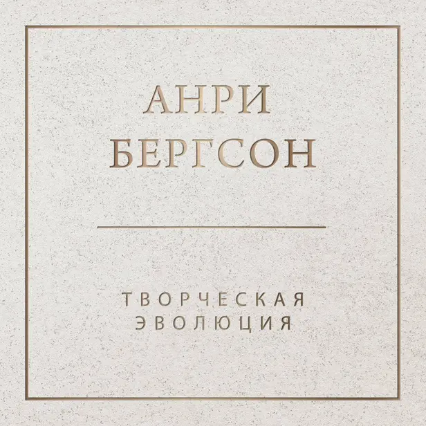 Творческая эволюция. Обложка