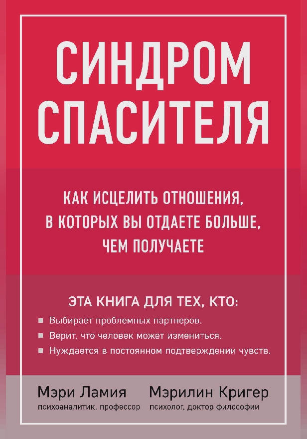 Синдром спасителя. Как исцелить отношения, в которых вы отдаете больше, чем получаете. Обложка