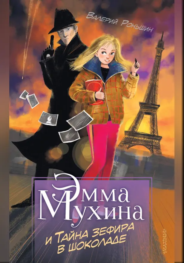 Эмма Мухина и Тайна зефира в шоколаде. Обложка