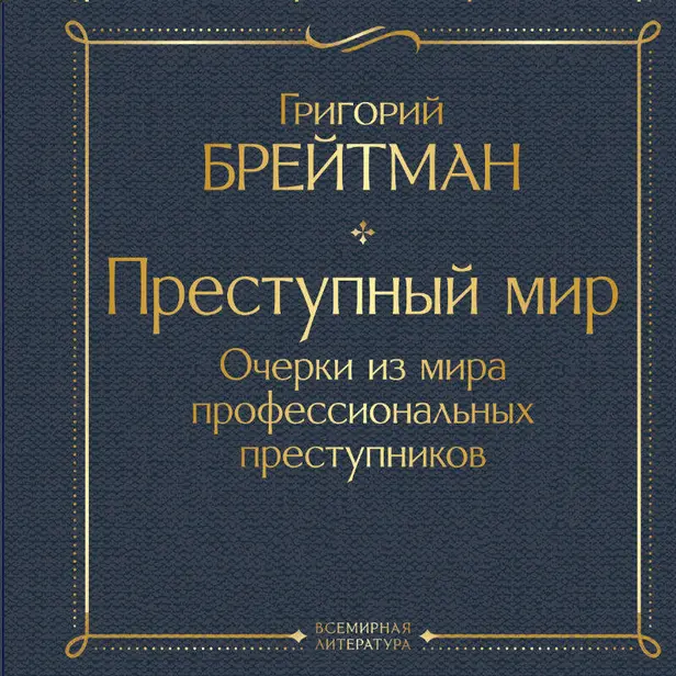 Преступный мир. Очерки из мира профессиональных преступников. Обложка