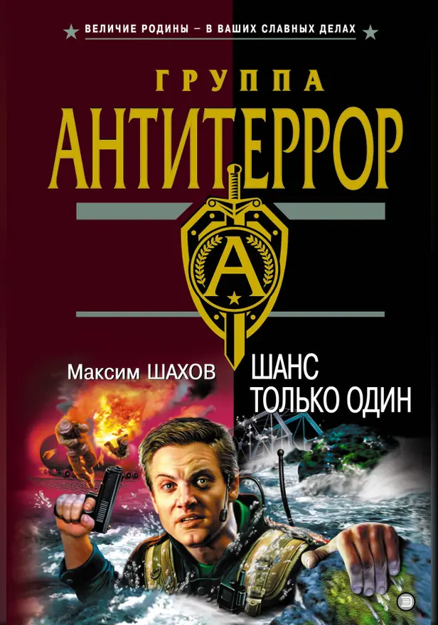 Шанс только один. Обложка
