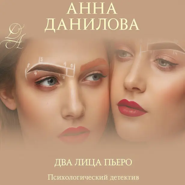 Два лица Пьеро. Обложка