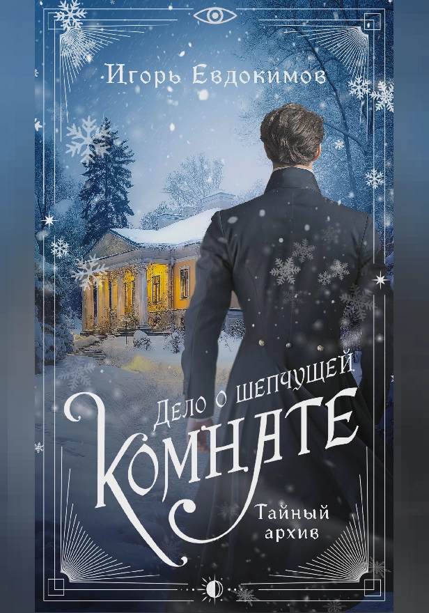 Дело о шепчущей комнате. Обложка