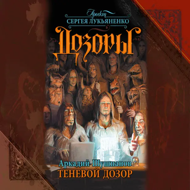 Теневой Дозор. Обложка