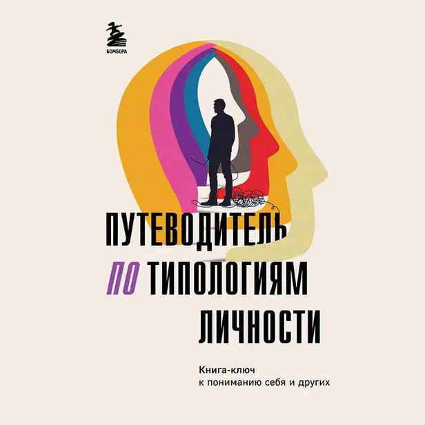 Путеводитель по типологиям личности. Книга-ключ к понимаю себя и других. Обложка