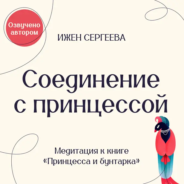 Соединение с Принцессой. Медитация к книге "Принцесса и бунтарка. Как принять все грани своей личности и обрести истинную силу". Обложка