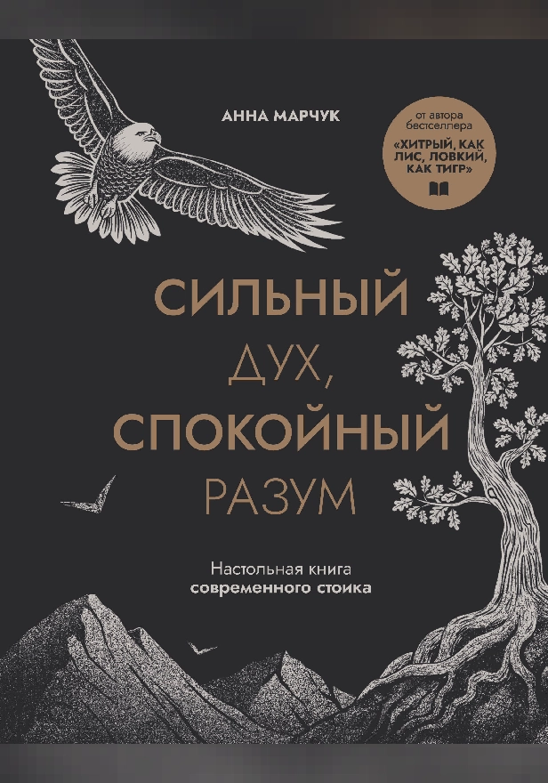 Сильный дух, спокойный разум. Настольная книга современного стоика. Обложка