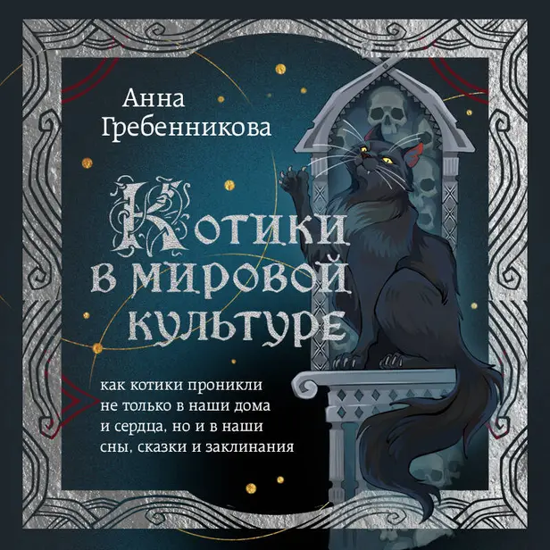 Котики в мировой культуре. Как котики проникли не только в наши дома и сердца, но и в наши сны, сказки и заклинания. Обложка