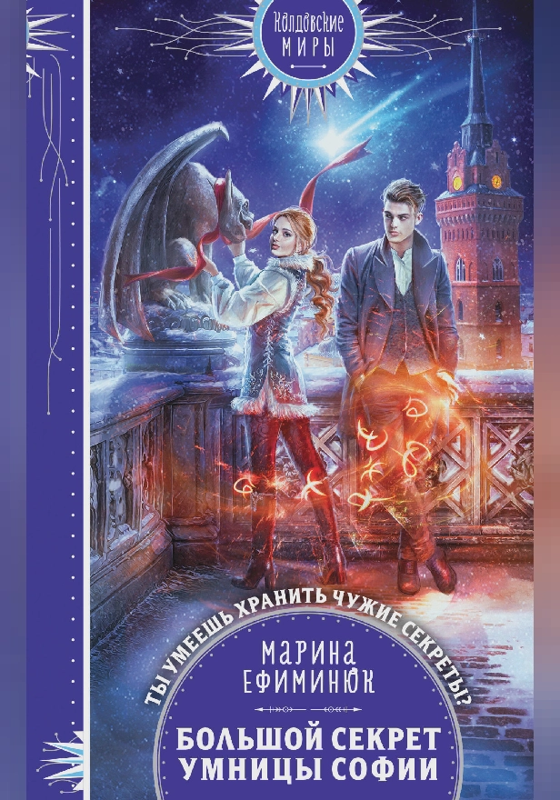 Большой секрет умницы Софии. Обложка