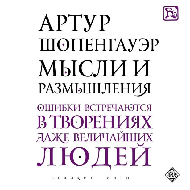 Мысли и размышления. Обложка