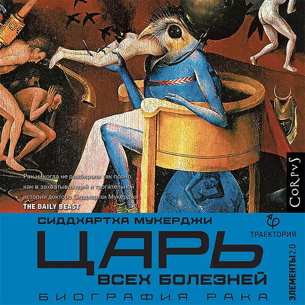 Царь всех болезней. Обложка