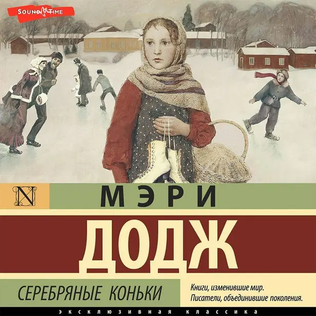 Серебряные коньки. Обложка