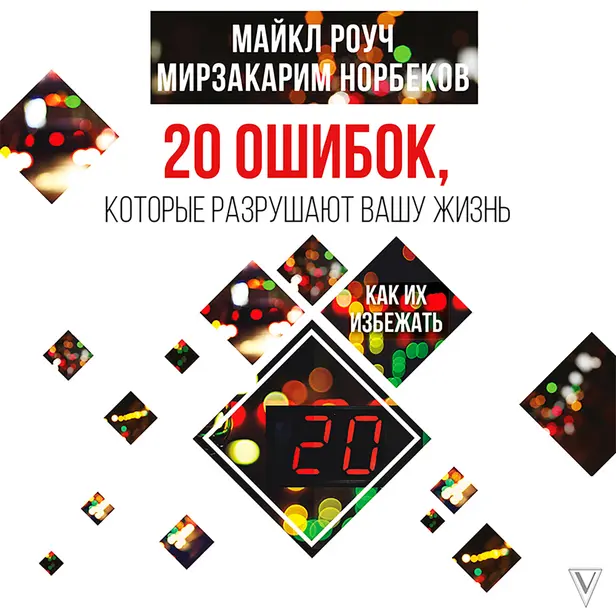 20 ошибок, которые разрушают вашу жизнь, и как их избежать. Обложка