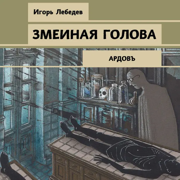 Змеиная голова. Обложка
