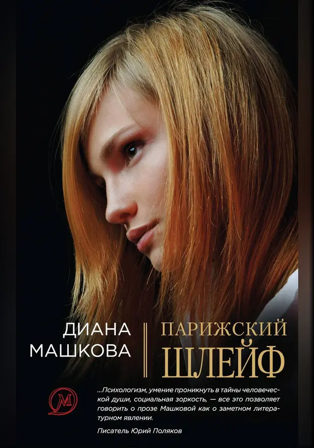 Парижский шлейф. Обложка