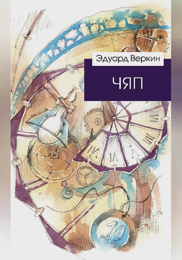ЧЯП. Обложка
