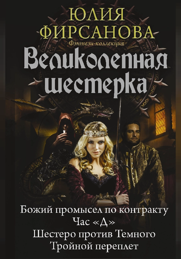 Великолепная шестерка. Обложка