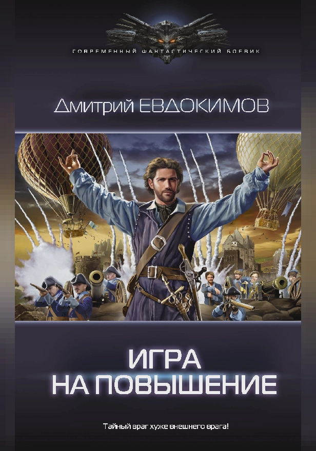 Игра на повышение. Обложка