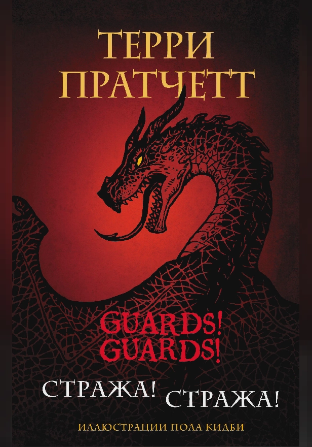 Стража! Стража! Подарочное издание с иллюстрациями Пола Кидби. Обложка