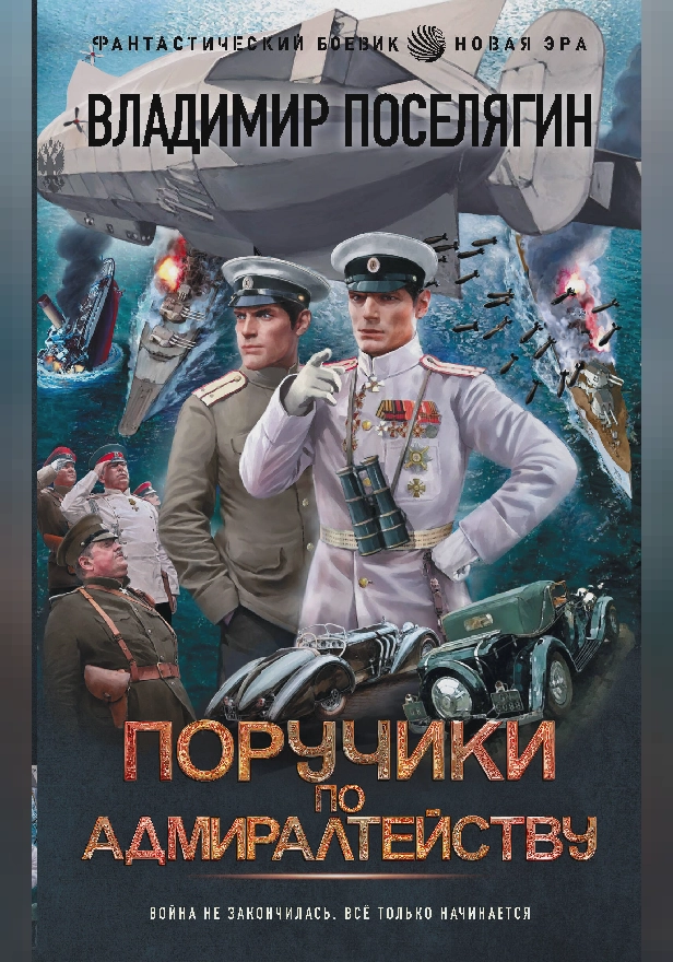 Поручики по Адмиралтейству. Обложка