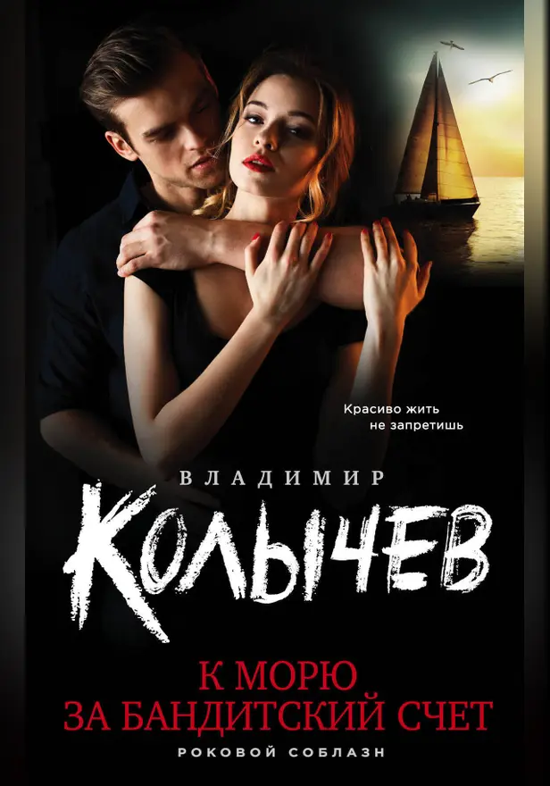 К морю за бандитский счет. Обложка