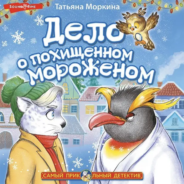 Дело о похищенном мороженом. Обложка