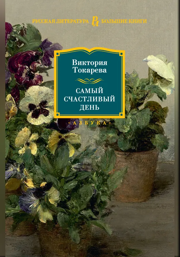 Самый счастливый день. Обложка