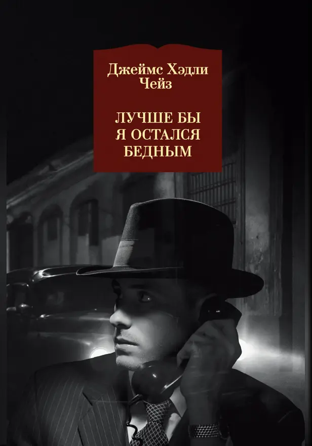 Лучше бы я остался бедным. Обложка