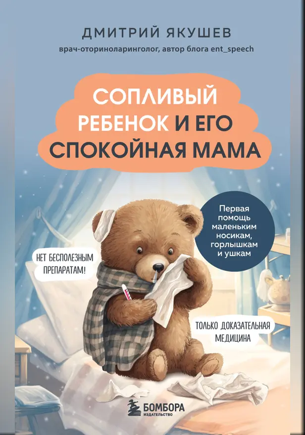 Сопливый ребенок и его спокойная мама. Первая помощь маленьким носикам, горлышкам и ушкам. Обложка